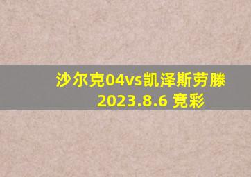 沙尔克04vs凯泽斯劳滕 2023.8.6 竞彩